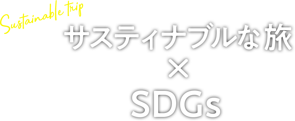 サスティナブルな旅 × SDGs
