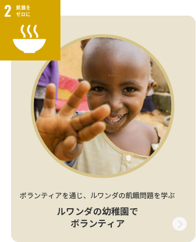 2飢餓をゼロに ボランティアを通じ、ルワンダの飢餓問題を学ぶ ルワンダの幼稚園でボンティア体験