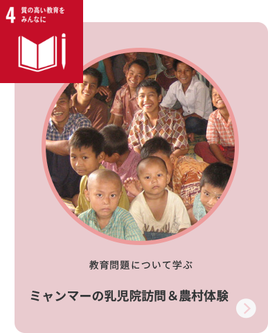 4質の高い教育をみんなに 教育問題について学ぶ ミャンマーの乳児院訪問＆農村体験