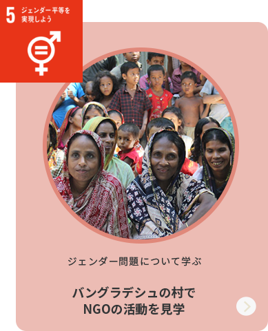 5ジェンダー平等を実現しよう ジェンダー問題について学ぶ バングラデシュの村でNGOの活動を見学