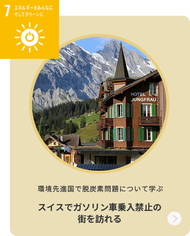 7エネルギーをみんなにそしてクリーンに 環境先進国で脱炭素問題について学ぶ スイスでガソリン車乗入禁止の街を訪れる